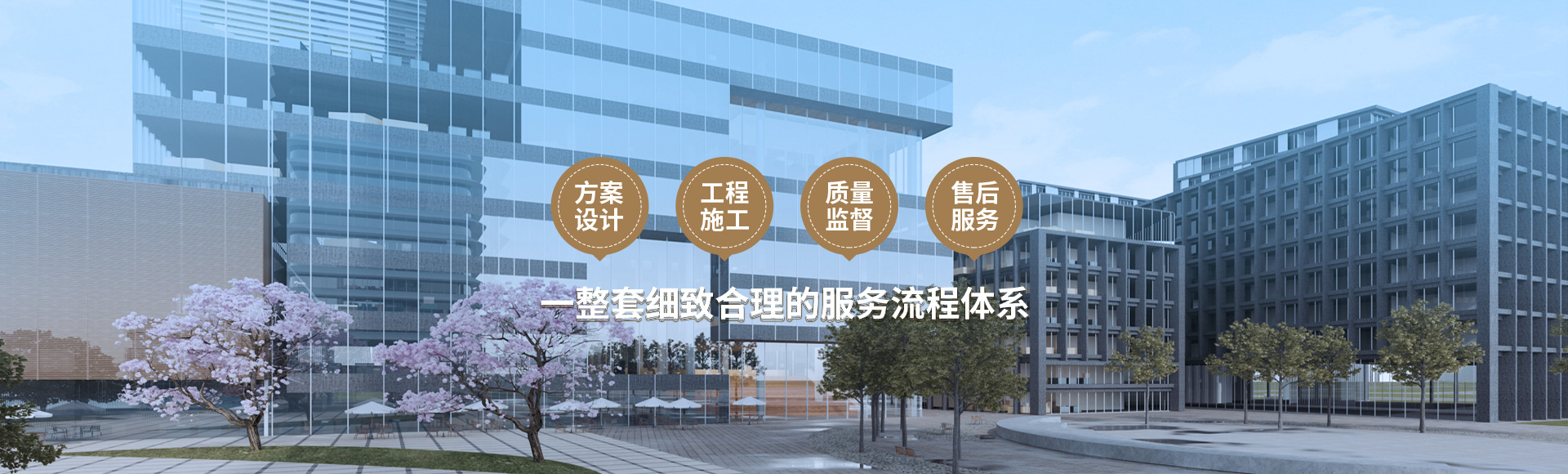 方案設(shè)計(jì)、工程施工、質(zhì)量監(jiān)督到售后服務(wù)