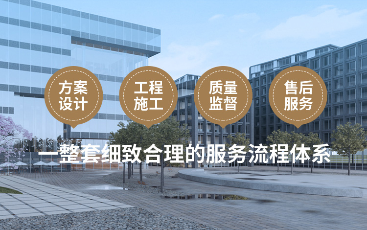 方案設(shè)計(jì)、工程施工、質(zhì)量監(jiān)督到售后服務(wù)